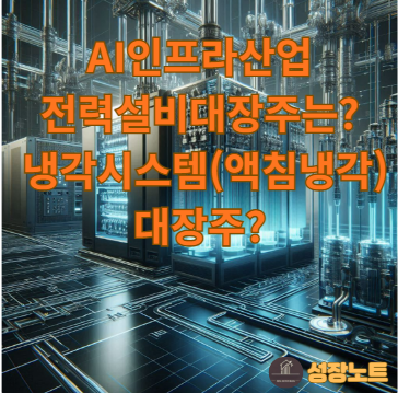  AI 인프라 산업의 미래: '전력설비'와 '냉각시스템'이 주도한다 (관련 대장주 총정리)