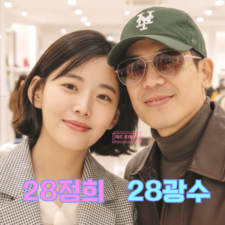  나는솔로 28기 광수정희 현커 확정! 딸과 함께 파주 데이트 목격담 공개