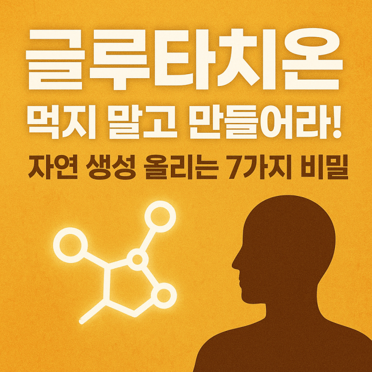  몸속 글루타치온 자연 생성 늘리는 법  약 없이 올리는 7가지 습관