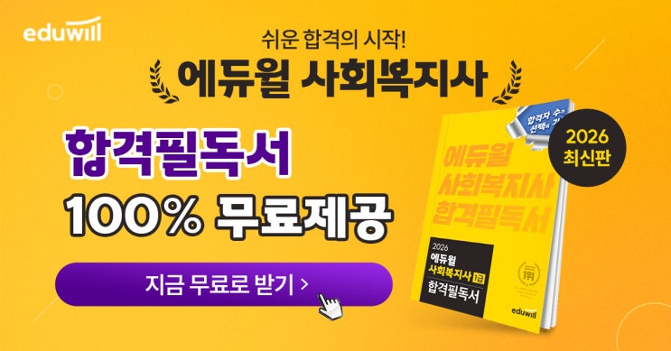  사회복지사 합격필독서 무료