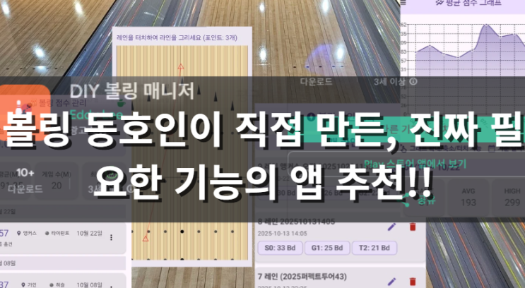  볼링 동호인이 직접 만든 진짜 실용적인 볼링 점수 앱 - DIY 볼링 매니저 앱