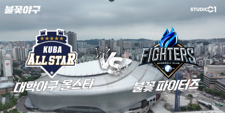   불꽃야구 13번째 직관 — 고척에서 대학야구 올스타랑 붙는다! 예매 일정과 경기 일정 + 팁!!