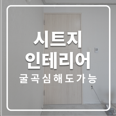  굴곡 있는 방문 인테리어필름 작업 꿀팁