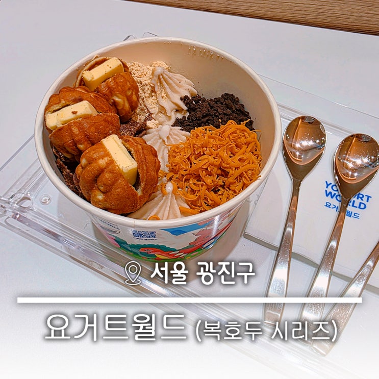  호두 요거트아이스크림 브라운치즈 단짠단짠 앙버터 브라운넛월드  요거트월드 복호두 중곡역점