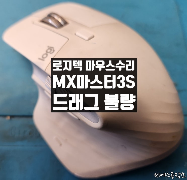  logitech MX Master 3S . 드래그불량 증상 마우스수리