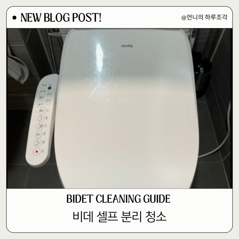 비데 분리 탈거 청소 탈착 버튼 위치부터 찌든때 제거까지 5분 순서