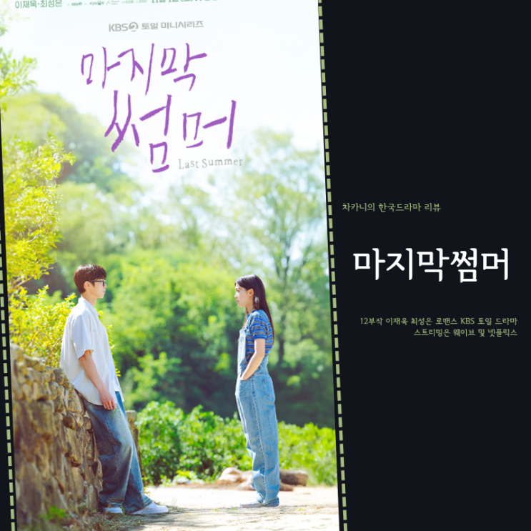 마지막 <b>썸머</b> 원작 출연진 정보 <b>최성은</b> <b>이재욱</b> 1인 2역... 