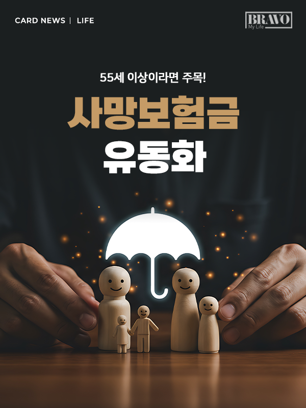 55세 이상 주목, ‘사망보험금’ 살아서 받으면 얼마일까