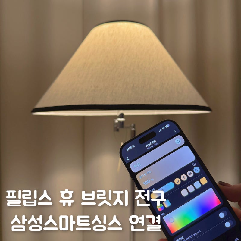 필립스 휴 브릿지 전구 스탠드 삼성스마트싱스 연결