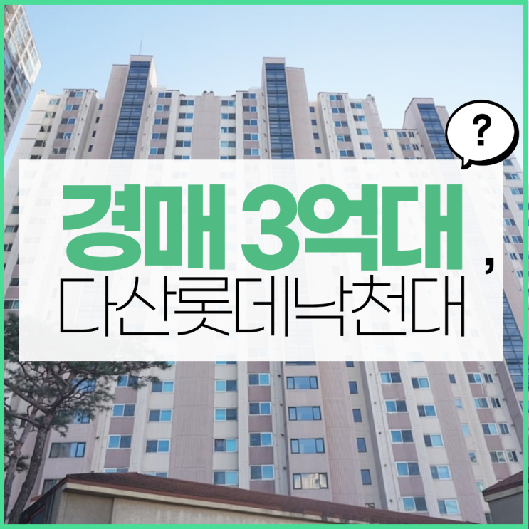  다산아파트경매 다산롯데낙천대 다산신도시 인기 단지!