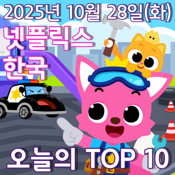  [넷플릭스 한국] 오늘의 TOP 10 - 2025년 10월 28일(화)