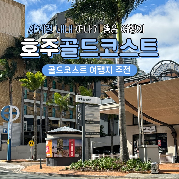  호주 퀸즐랜드주 골드코스트여행 가볼만한곳 직항 날씨