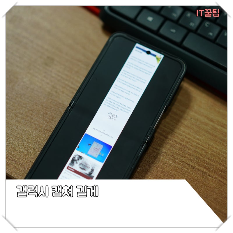 갤럭시 화면 캡쳐 전체화면 길게 스크린샷 방법