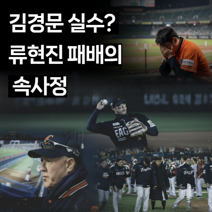 김경문 '믿음의 야구' 독 됐나? 한화 2연패, 대전의 기적 조건
