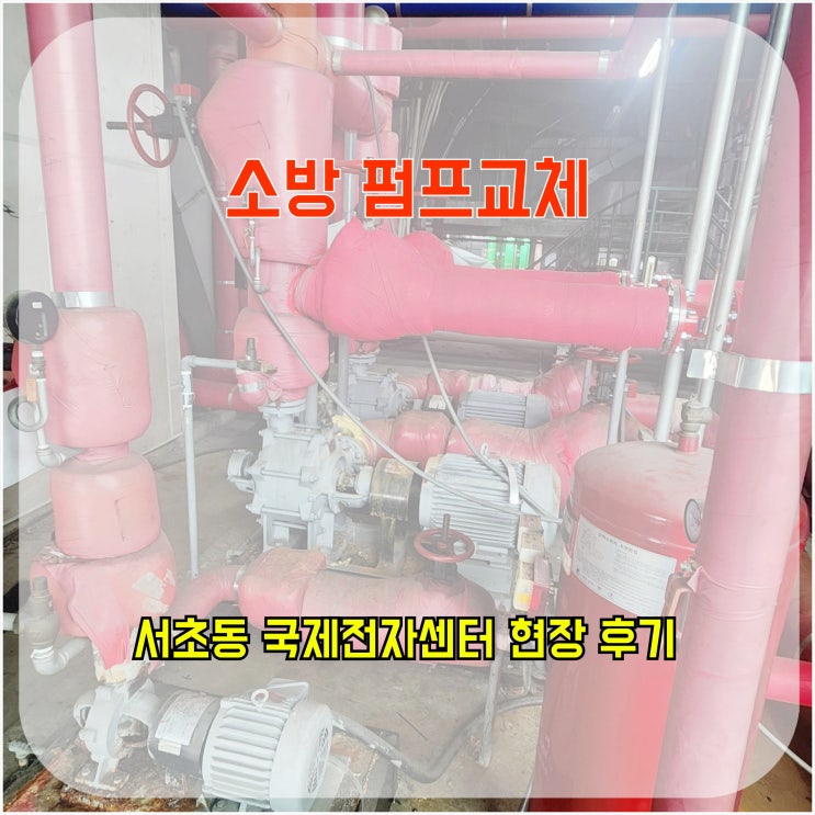  소방펌프 교체 서초동 국제 전자센터 현장 후기