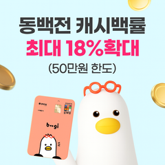  동백전 캐시백 한도 50만 원 확대! 11–12월 혜택 총정리