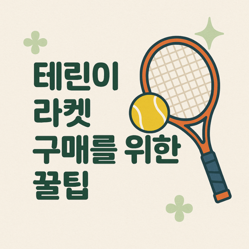 테린이 라켓 구매를 위한 정보 꿀팁! 끄적끄적
