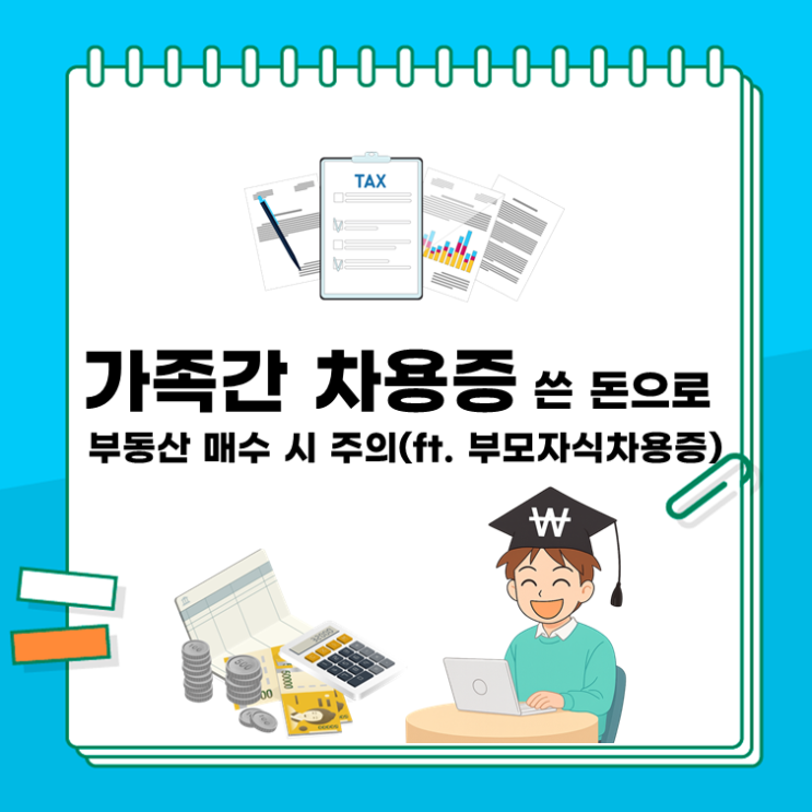  가족간 차용증 쓴 돈으로 부동산 매수 시 주의(ft. 부모자식차용증)