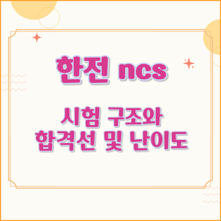  한전 ncs 시험 구조와 합격선 및 난이도