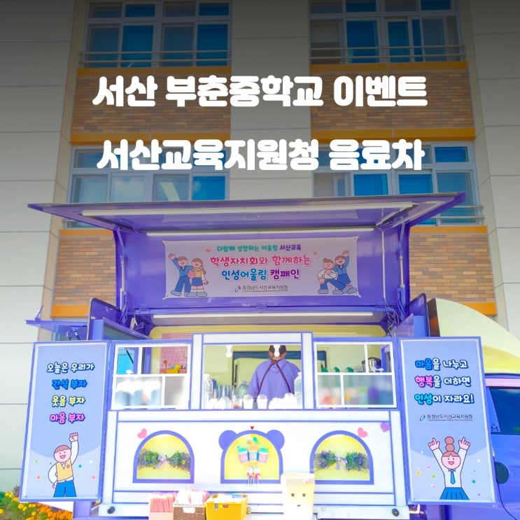  중학교커피차 부춘중학교 :  독도의 날 이벤트