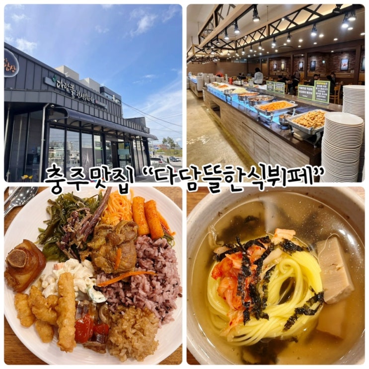  충주 맛집 "다담뜰한식뷔페 충주점" 가성비좋은 건강밥상