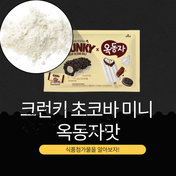  홈플러스 단독 신상 7,990원 [롯데 크런키 초코바미니 옥동자] 100g당 468kcal 영양성분 리뷰