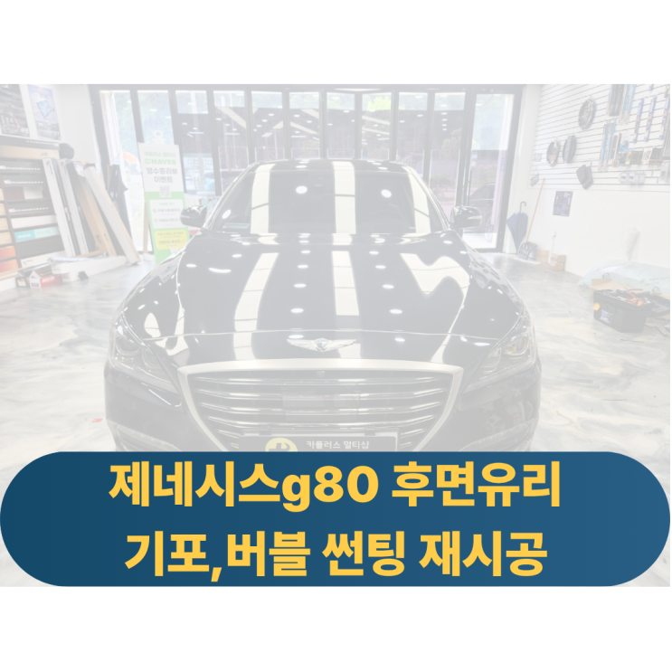  제네시스 g80 후면유리 열선유리 기포,버블현상 제거재시공