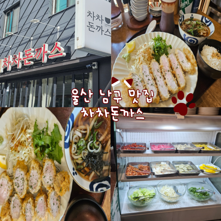  울산 남구 아이랑 식당: 차차돈까스 내돈내산 찐 후기!(울산과학관에서 걸어서 15분정도 걸려요! 돈까스가 짭조름하니 맛나네요!)