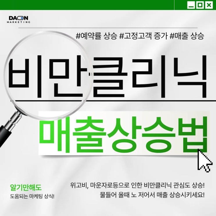  [다온마케팅] 다이어트 주사의 인기 상승! 비만클리닉 마케팅, 물들어 올 때 노 젓기