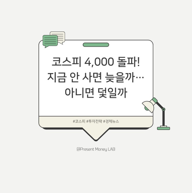  코스피 4,000 돌파! 지금 안 사면 늦을까…아니면 덫일까?
