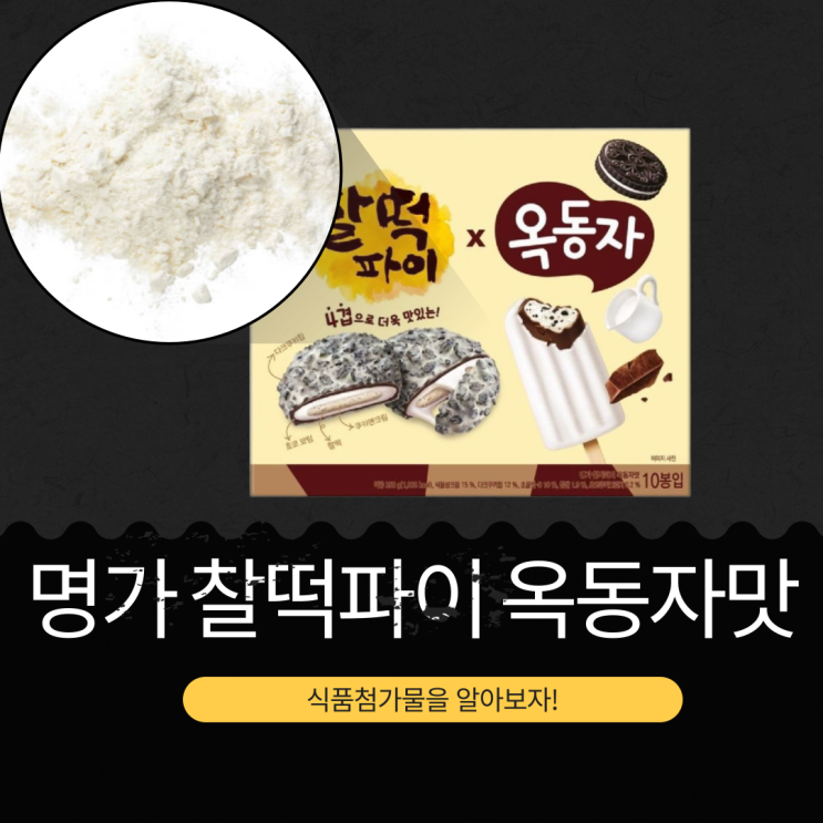  홈플러스 단독! 찰떡파이 X 옥동자 [명가 찰떡파이 옥동자맛] 1봉 106kcal 리뷰