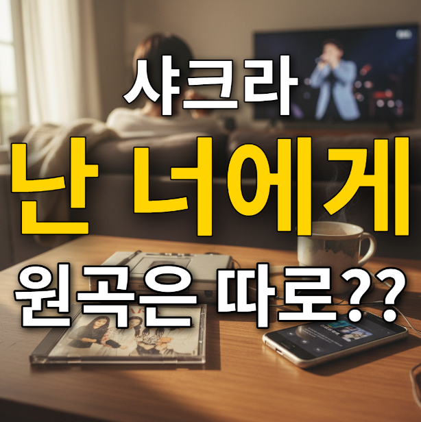  난너에게 원곡은 따로있었네, 싱어게인4 75호 역주행곡
