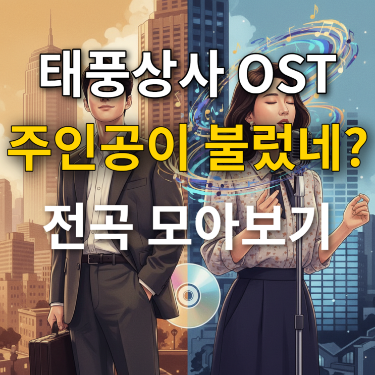  태풍상사 OST 이준호도 참여, 명장면을 빛낸 최고의 삽입곡은?
