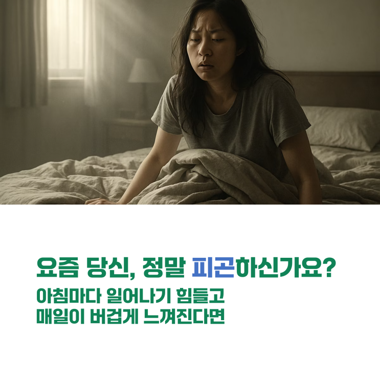  30대 만성피로, '번아웃'일까 '영양 결핍'일까? (내 몸의 적신호 5가지)