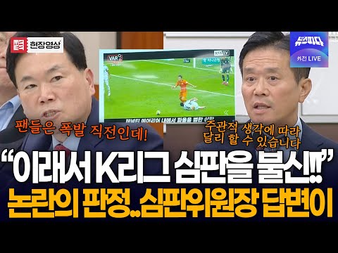 K리그 오심 논란 폭발 | VAR 신뢰 무너진 2025시즌의 경고
