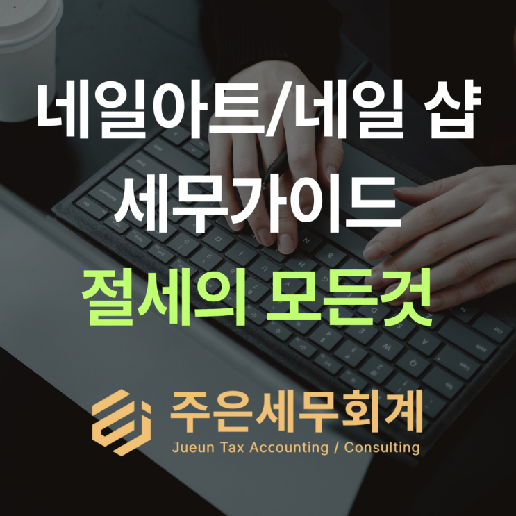  네일샵 창업 세무 A→Z: 인허가·업종코드(930207)·간이 vs 일반·청년감면 100% 체크리스트