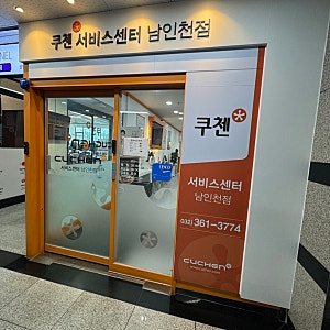 쿠첸 서비스센터 남인천점 ; 밥솥 수리