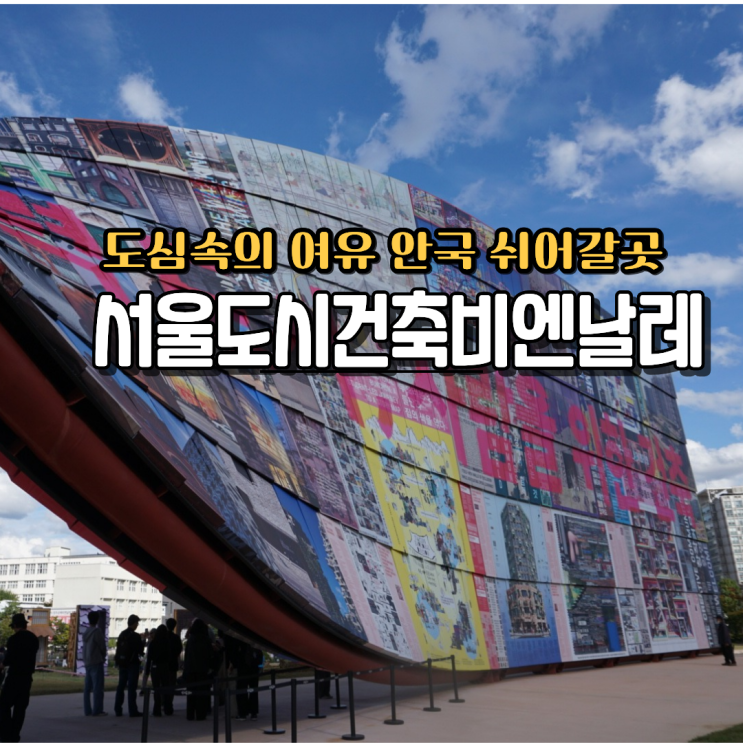  서울도시건축비엔날레 2025 열린송현 안국 가볼만한곳
