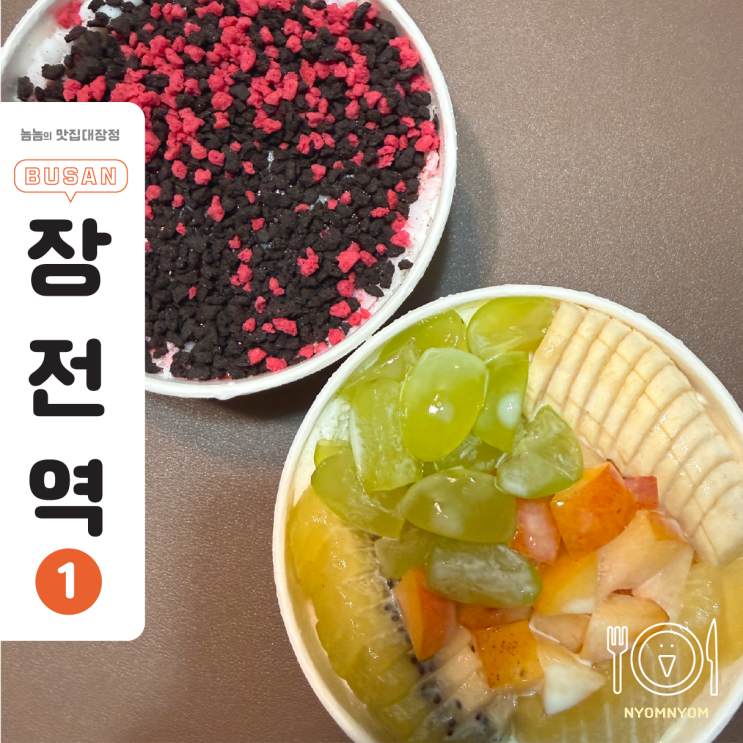  부산대 빙수 찾는다면? 의리빙수 금정구점, 1인 빙수로 혼자서도 달콤하게 힐링