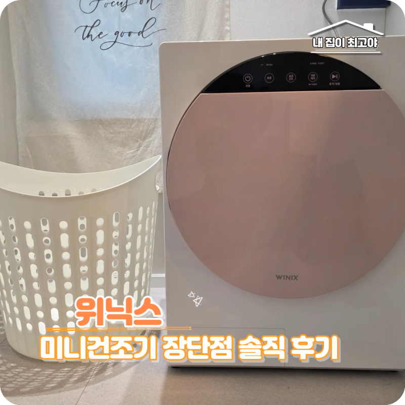 위닉스 미니 건조기 3세대 사용 방법 1인 가족 원룸 추천 솔직후기