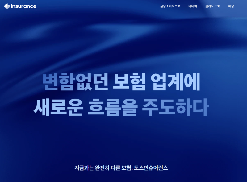 10년 고객서비스 경력자의 이직 도전기｜토스인슈어런스 알아보기