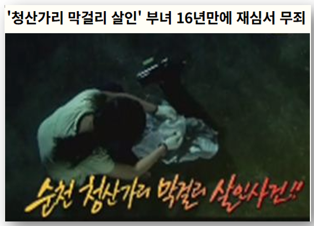 순천 <b>청산가리 막걸리</b> 부녀살인사건 <b>재심</b> "<b>무죄</b>"