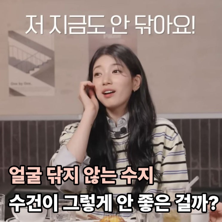  얼굴 닦지 않는 수지 수건이 그렇게 안 좋은 걸까?