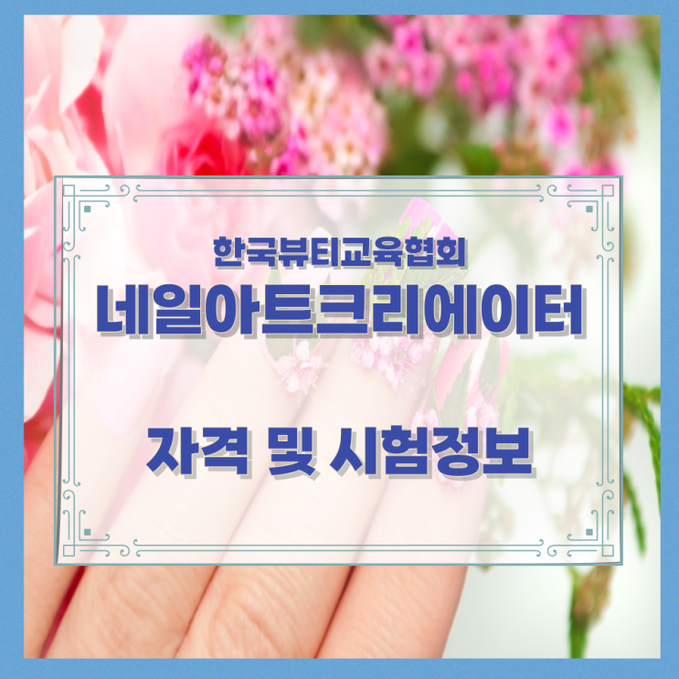  한국뷰티교육협회 네일아트크리에이터 자격 및 시험정보