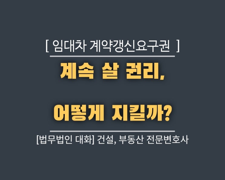  임대차 계약갱신요구권 : 계속 살 권리, 어떻게 지킬까?