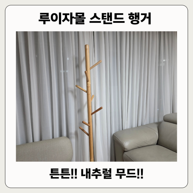 루이자몰 원목 스탠드 옷걸이 행거 솔직후기 원목 감성,튼튼함 모두 잡았다
