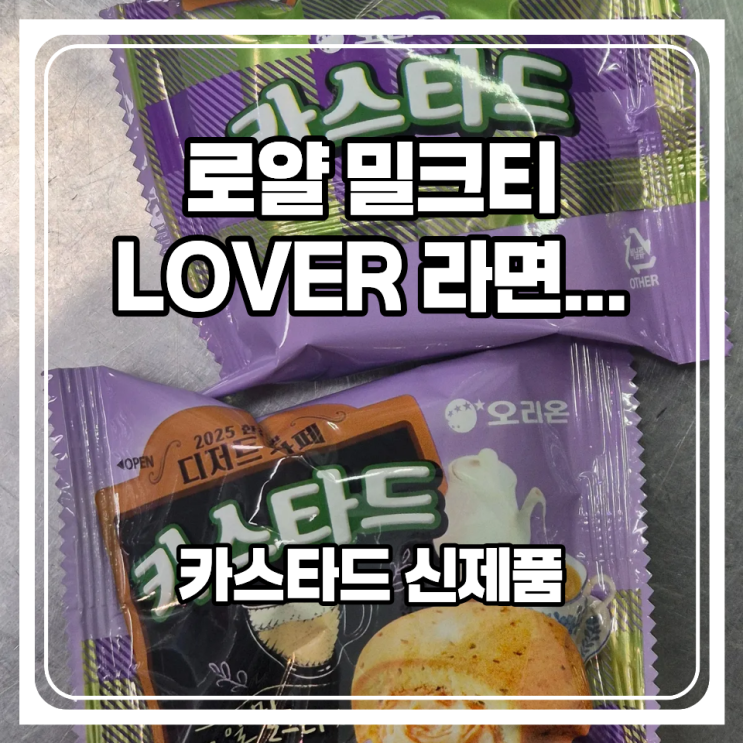  로얄 밀크티맛 카스타드와 말차&딸기 몽쉘을 먹어보았는데...