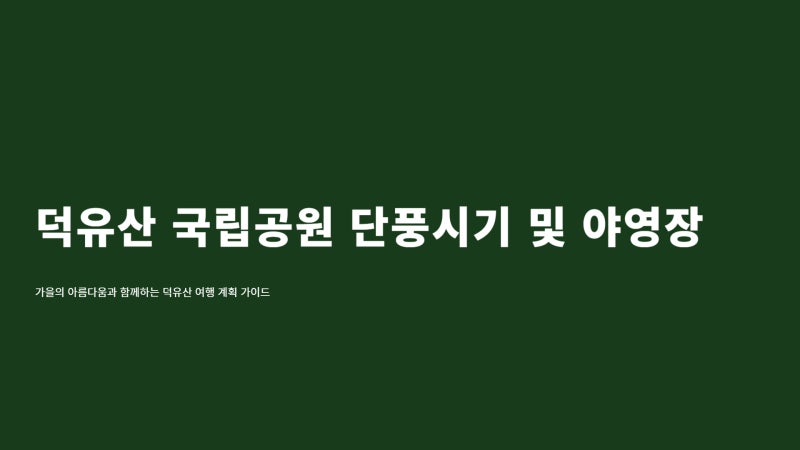 덕유산 단풍시기 국립공원 야영장 예약
