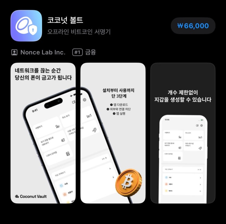  초보도 쉽게 쓰는 비트코인 콜드월렛 앱, '코코넛 볼트' 후기