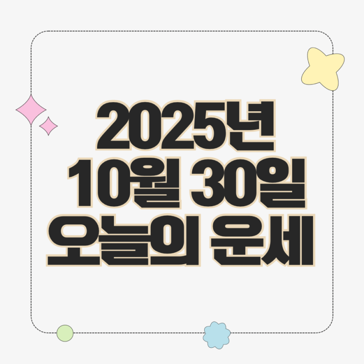  2025년 10월 30일 운세 오늘의운세 띠별운세